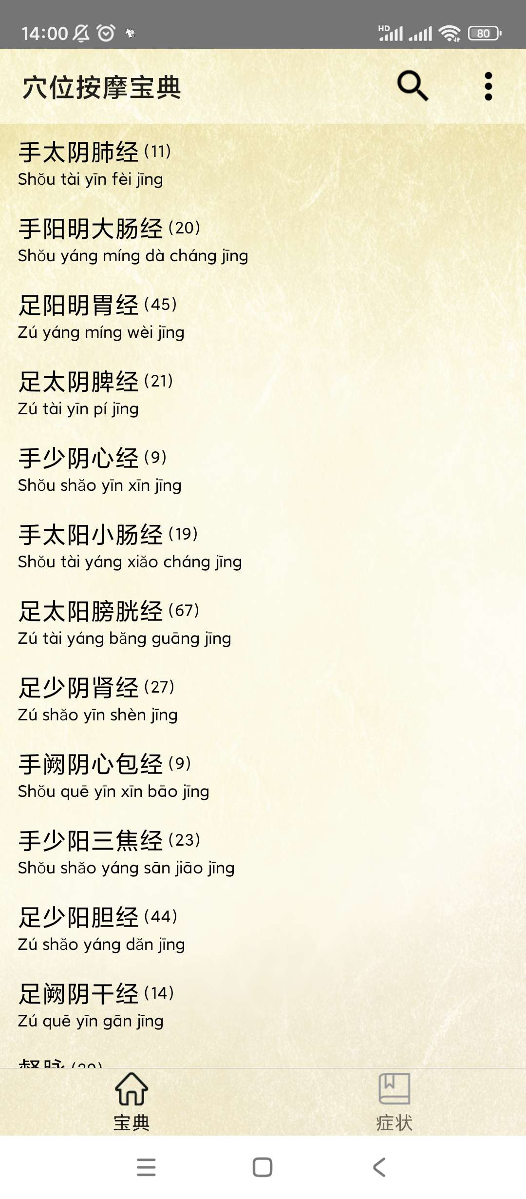 穴位按摩宝典v2.7中医学习 第6张插图