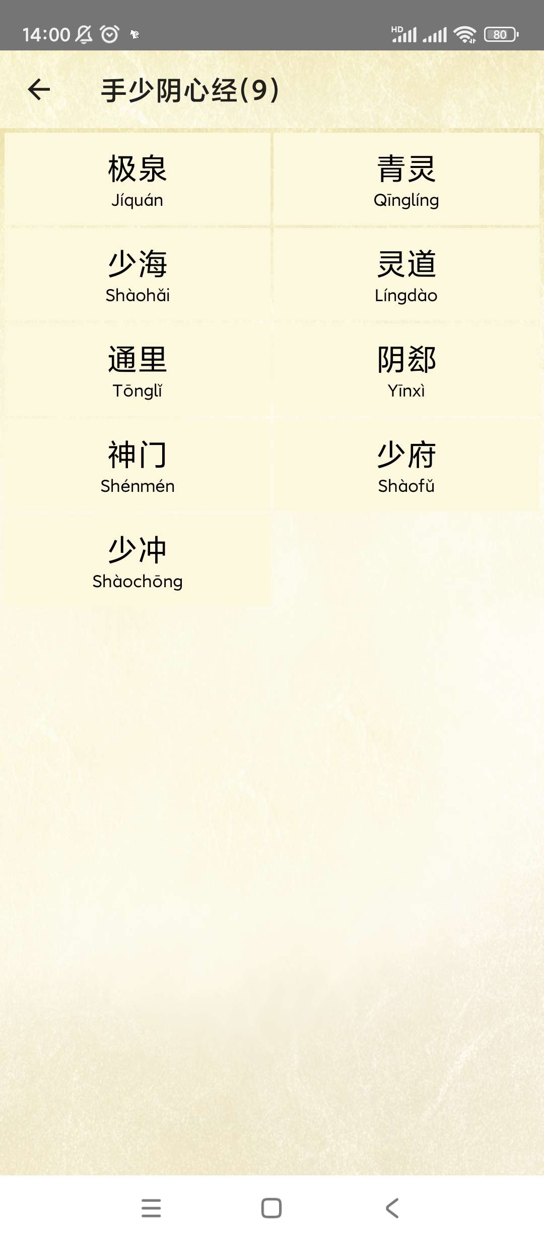 穴位按摩宝典v2.7中医学习 第7张插图