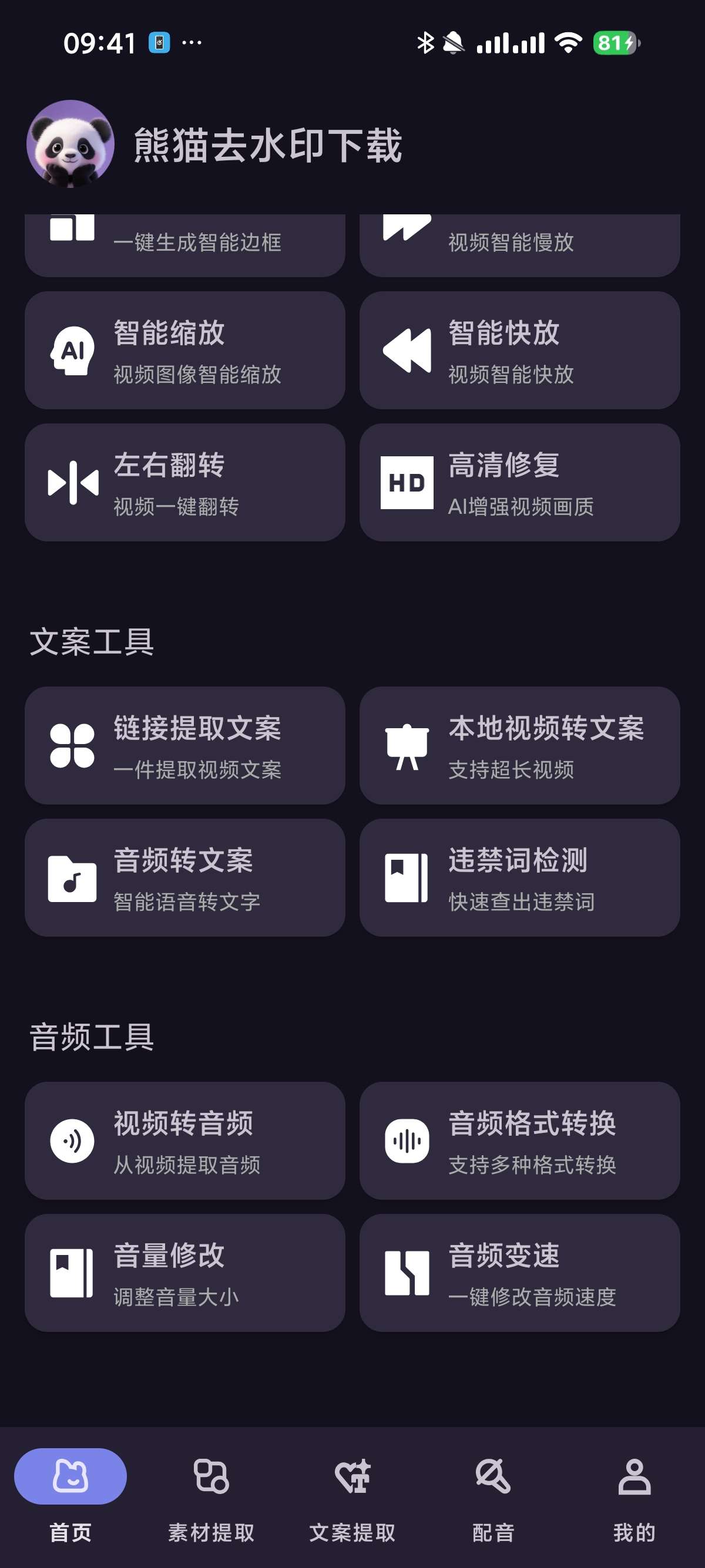 【安卓】熊猫去水印 1.0超多功能⭕支持3000+平台去水印 第6张插图 【安卓】熊猫去水印 1.0超多功能⭕支持3000+平台去水印 第6张插图