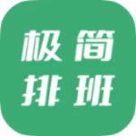 【分享】极简排班1.7🔥简单排班助手｜页面简洁无广｜牛马必备