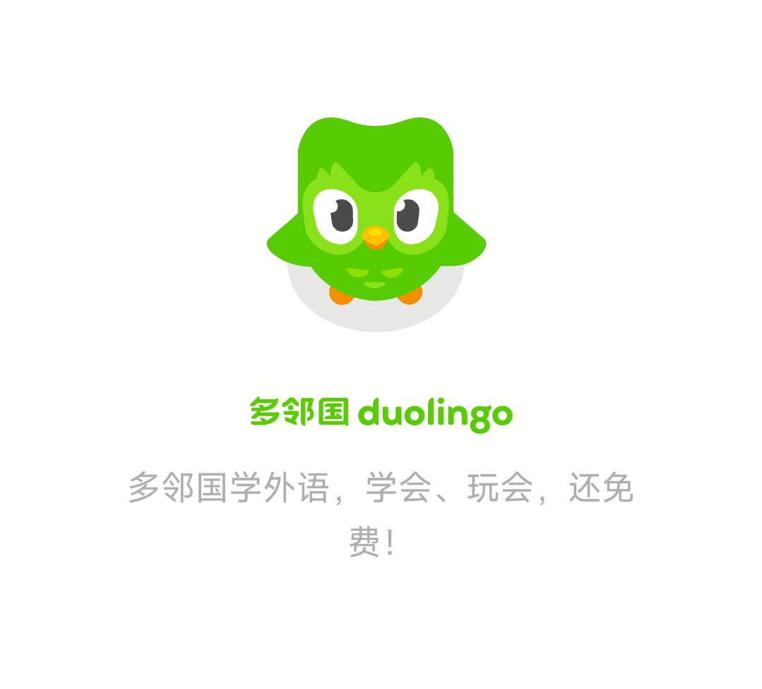 【分享】多邻国💋解锁会员🔥无广告纯净版