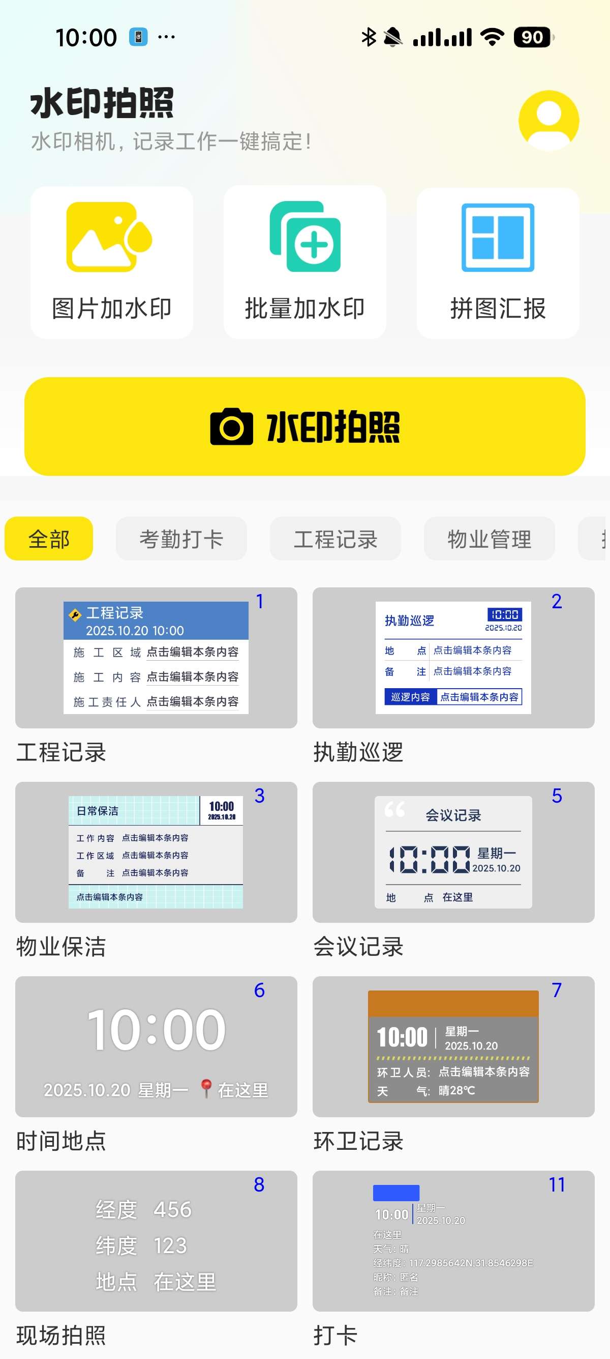 【安卓】水印相机 1.0.6🔥考勤打卡⭕修改水印时间地点