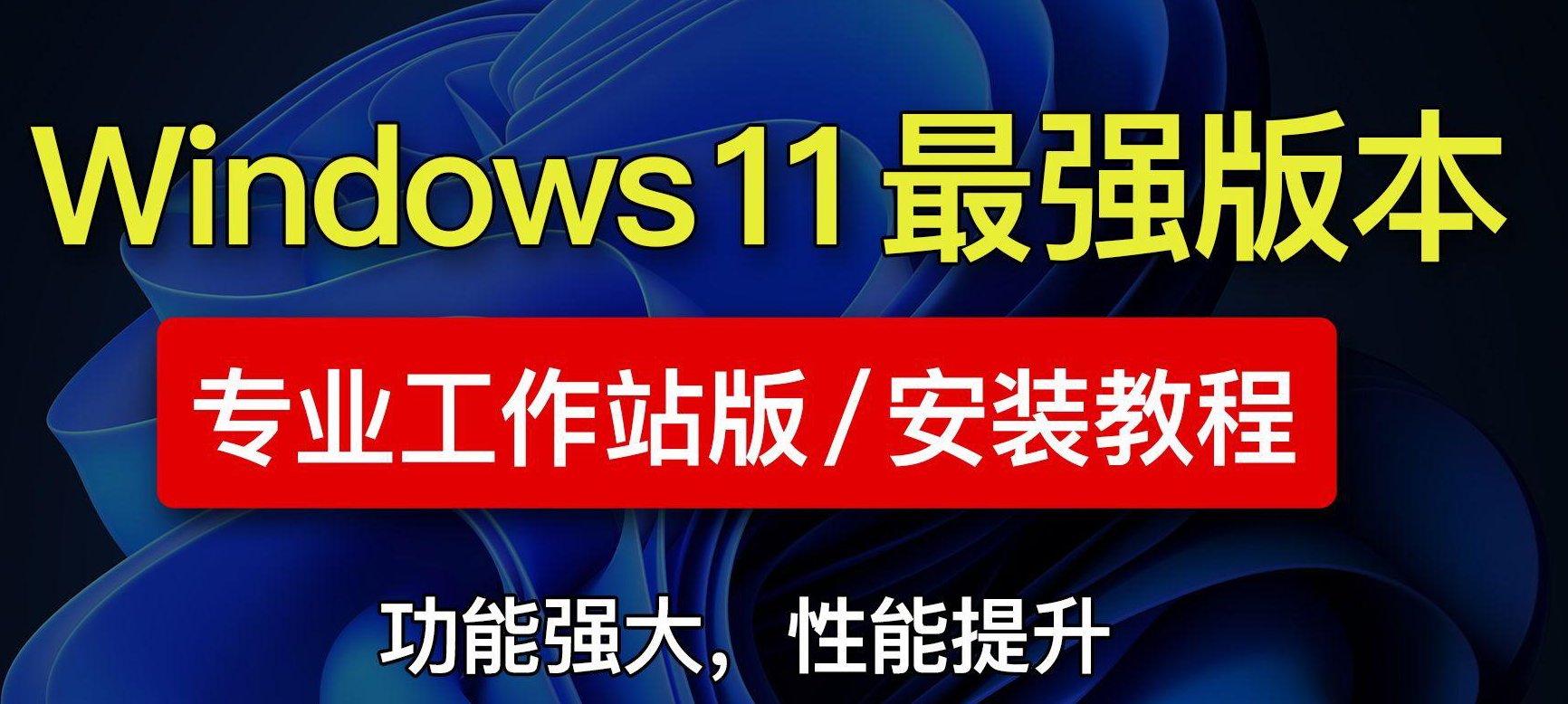 Win11工作站极致性能打洲和瓦必备 第5张插图 Win11工作站极致性能打洲和瓦必备 第5张插图