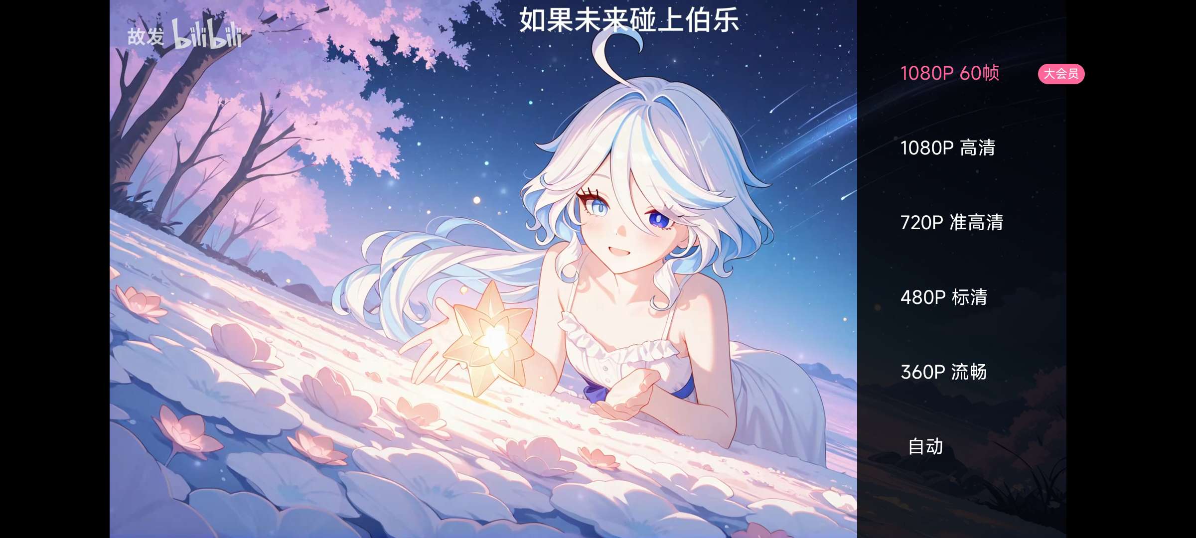 哔哩哔哩 高级版解锁4K大会员画质 第7张插图 哔哩哔哩 高级版解锁4K大会员画质 第7张插图