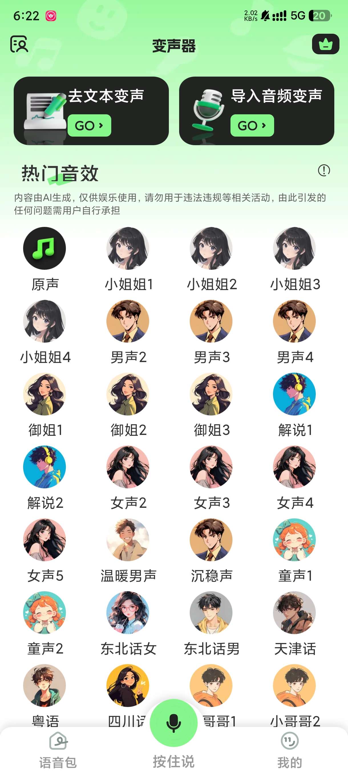 变声器VIP版⭐各大语音包等你来拿⭐真人变声 第7张插图 变声器VIP版⭐各大语音包等你来拿⭐真人变声 第7张插图