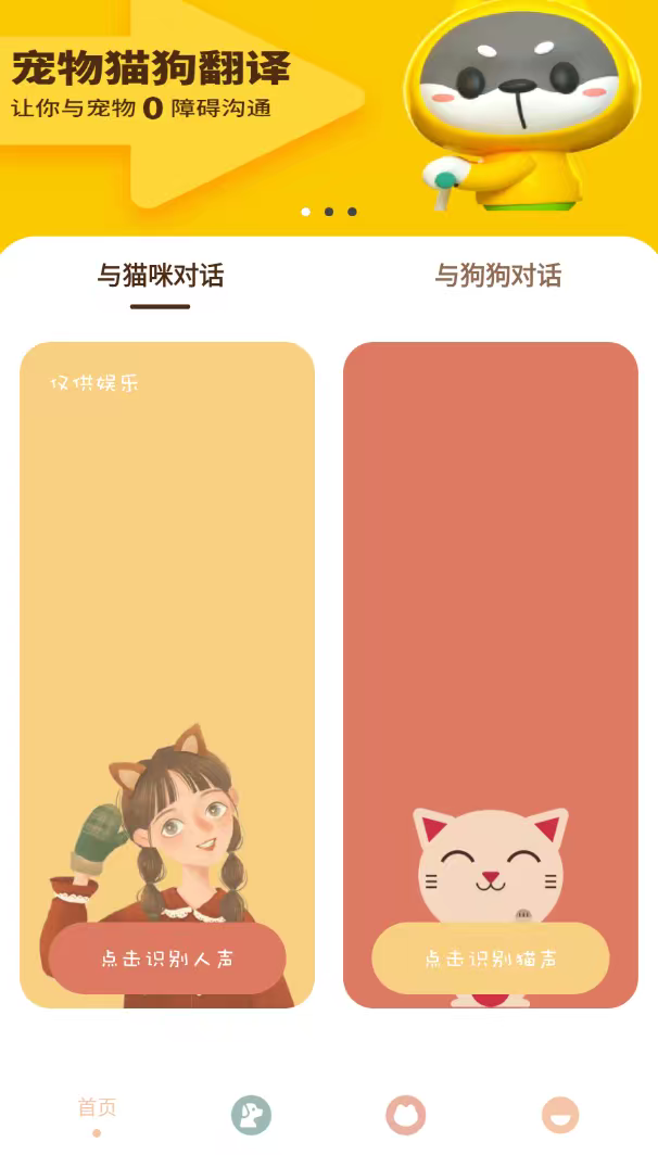 哆啦猫狗翻译器1.1.5 第5张插图 哆啦猫狗翻译器1.1.5 第5张插图