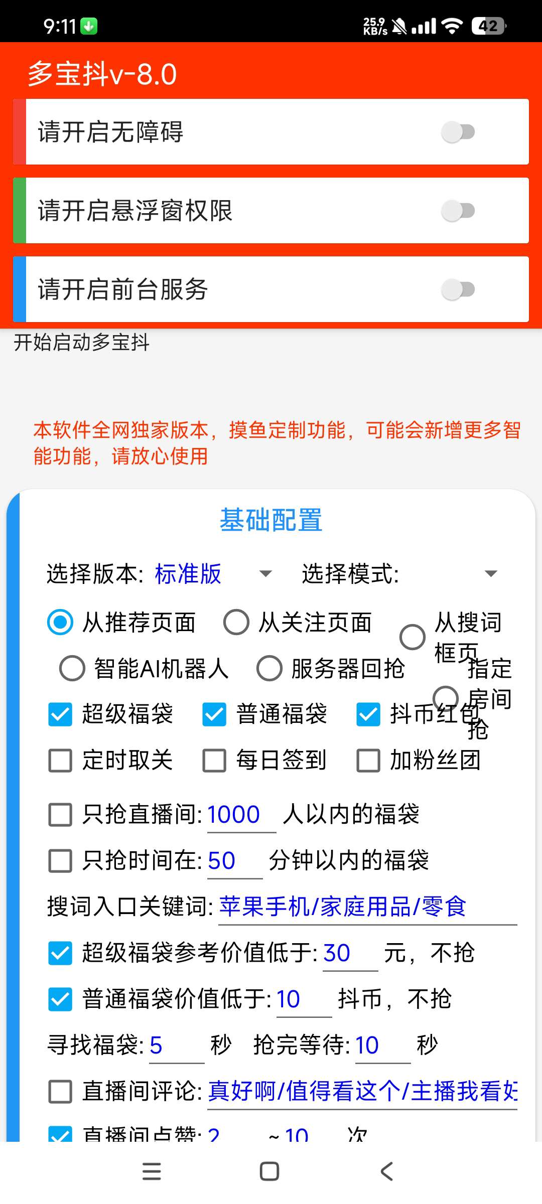 摸鱼福袋助手24小时自动抢抖音福袋和抖币红包 第6张插图 摸鱼福袋助手24小时自动抢抖音福袋和抖币红包 第6张插图