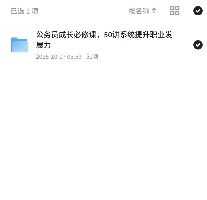 【分享】公务员成长必修课，50讲系统提升职业发展力