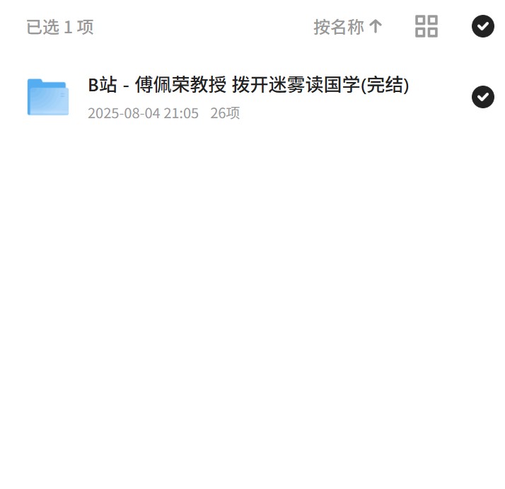【分享】傅佩荣国学课，拨开迷雾，B站完结