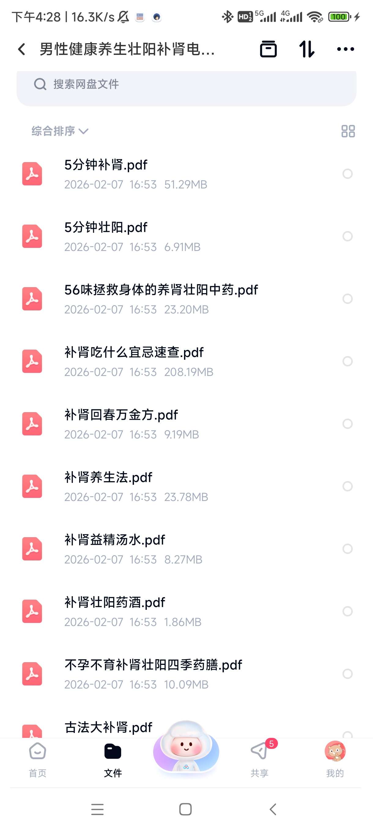 【分享】男性健康养生壮阳补肾电子书合集