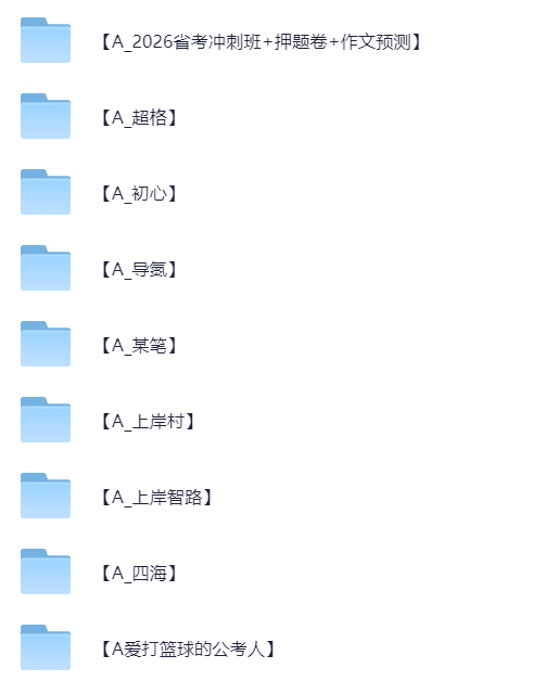 【分享】2026多省联考某笔极致模拟卷合集