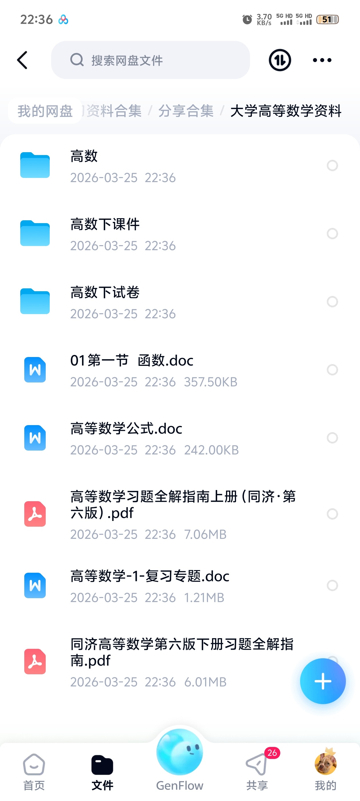【分享】大学高等数学资料