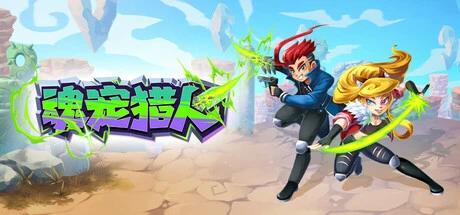 【端游推荐】魂宠猎人 v1.1.3 豪华中文版 全DLC 解压即