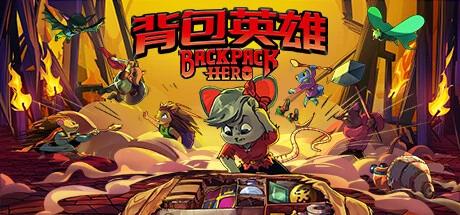 手游推荐：背包英雄v1.0.5