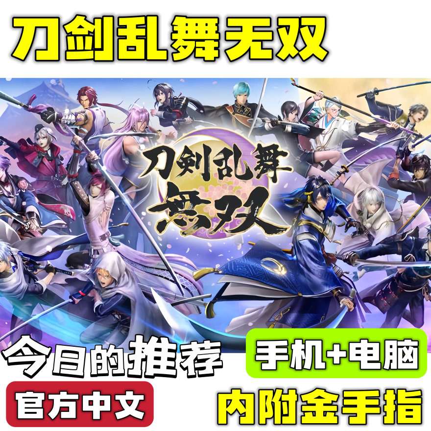 手游分享刀剑乱舞无双 无双割草游戏 手机+电脑❗附金手指