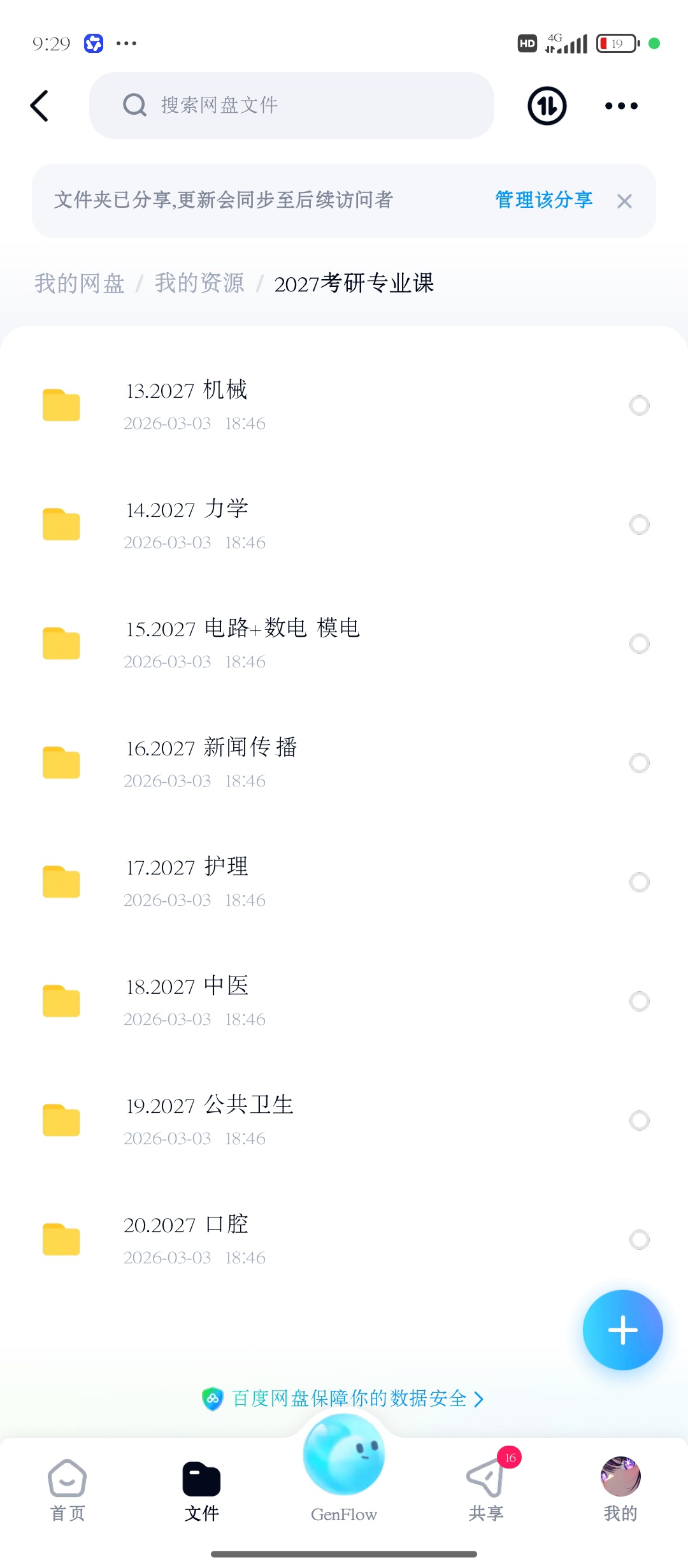 【分享】27考研资源分享