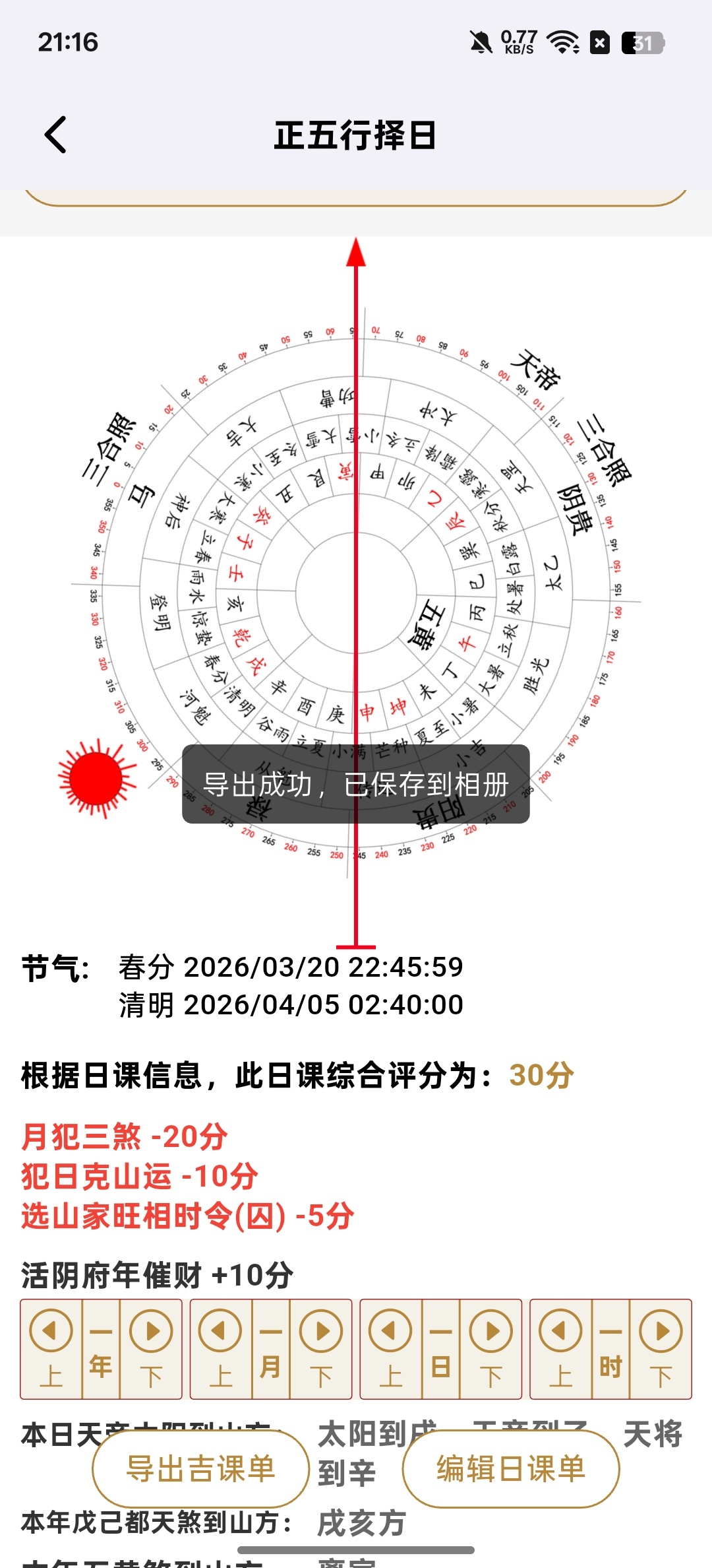 【分享】正五行择日⭕趋吉避凶，顺应天时⭕开心版