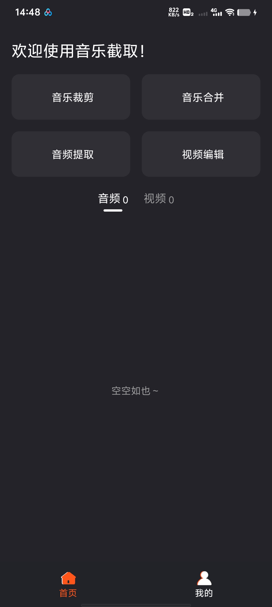 [分享]音乐截取🔥 音频剪辑提取合并！无广告全能工具