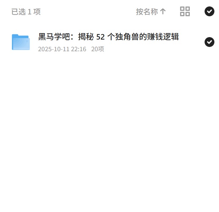 黑马学吧：揭秘 52 个独角兽的赚钱逻辑