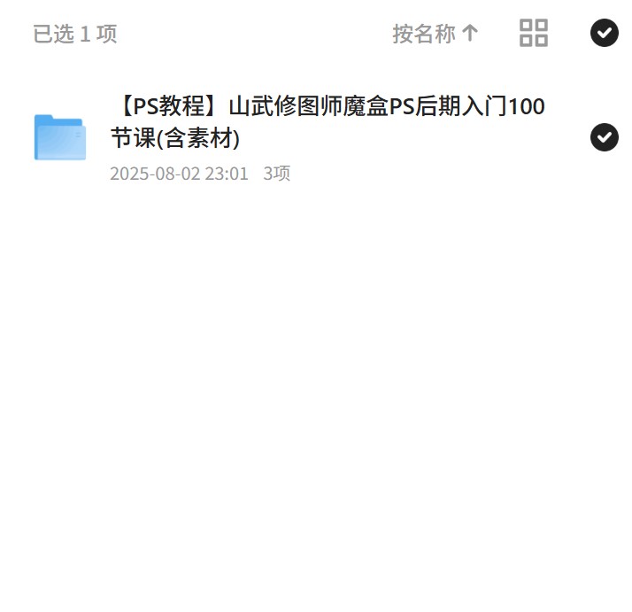 PS后期入门，100节课全攻略