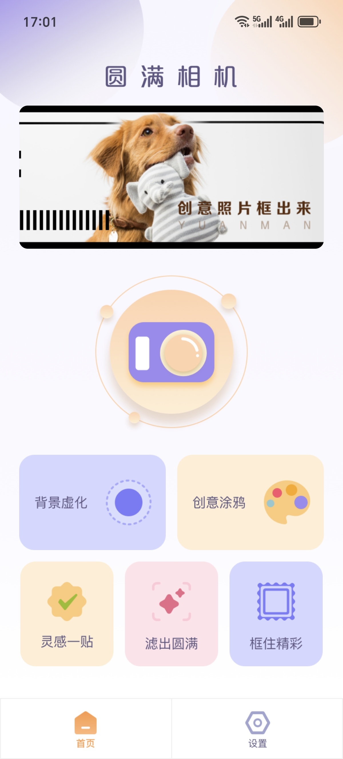 ［圆满相机］📸无广告纯净版！拍照修图一步到位