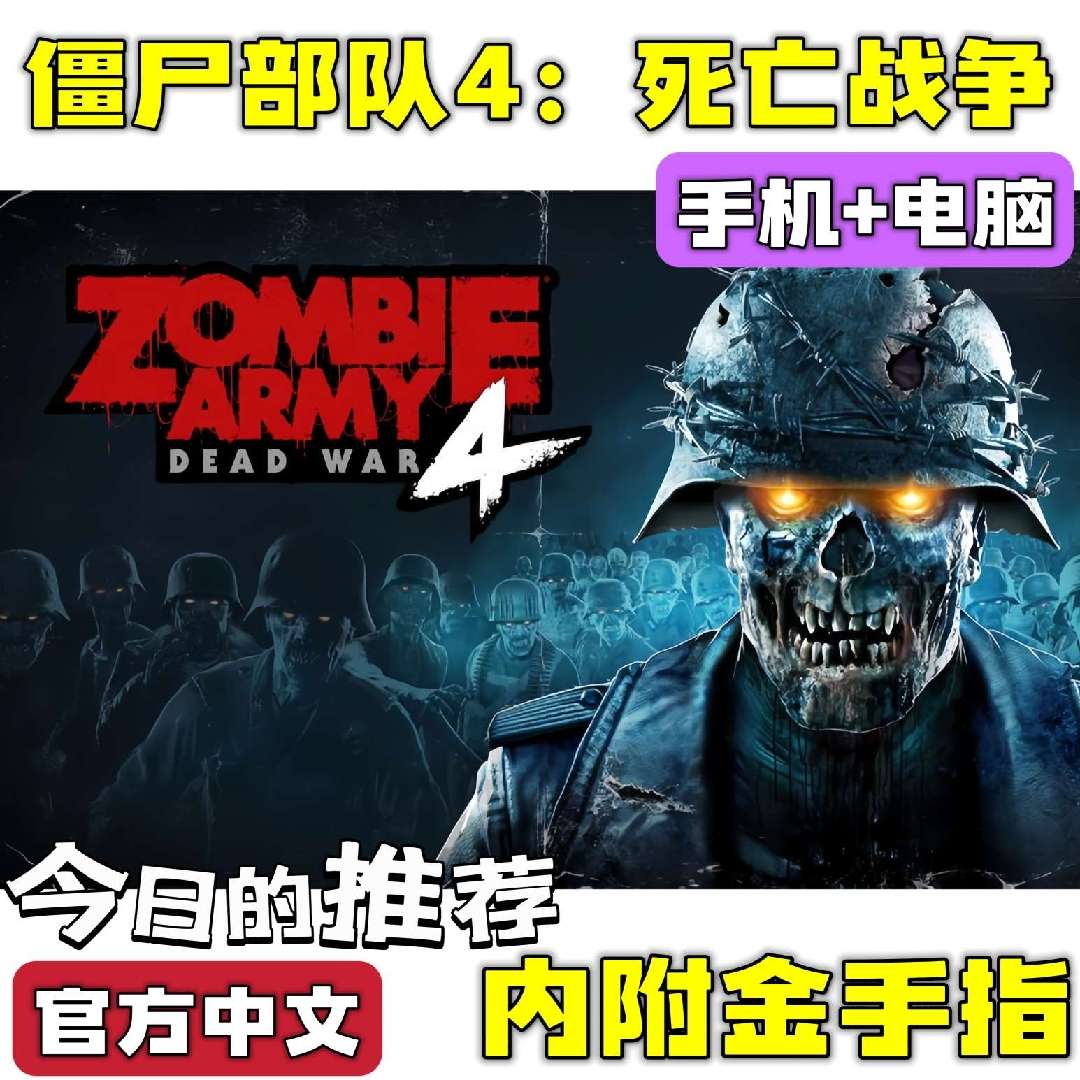 手游分享僵尸部队4 第三人称射击 手机➕电脑❗附金手指