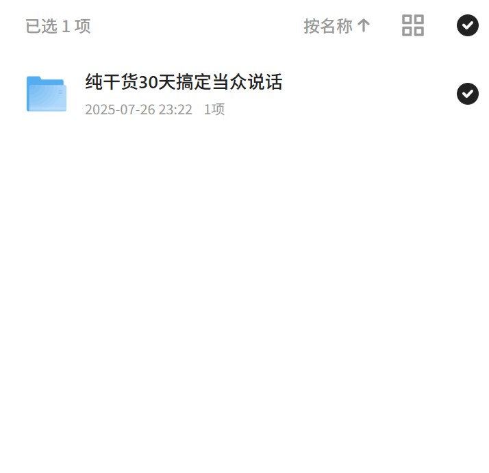 纯干货30天搞定当众说话