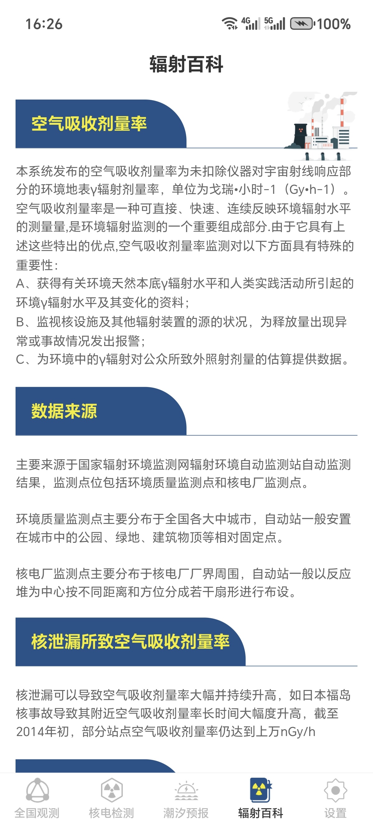 ［分享］辐射避难地图全国辐射实时查询！安全预警必备神器 第8张插图