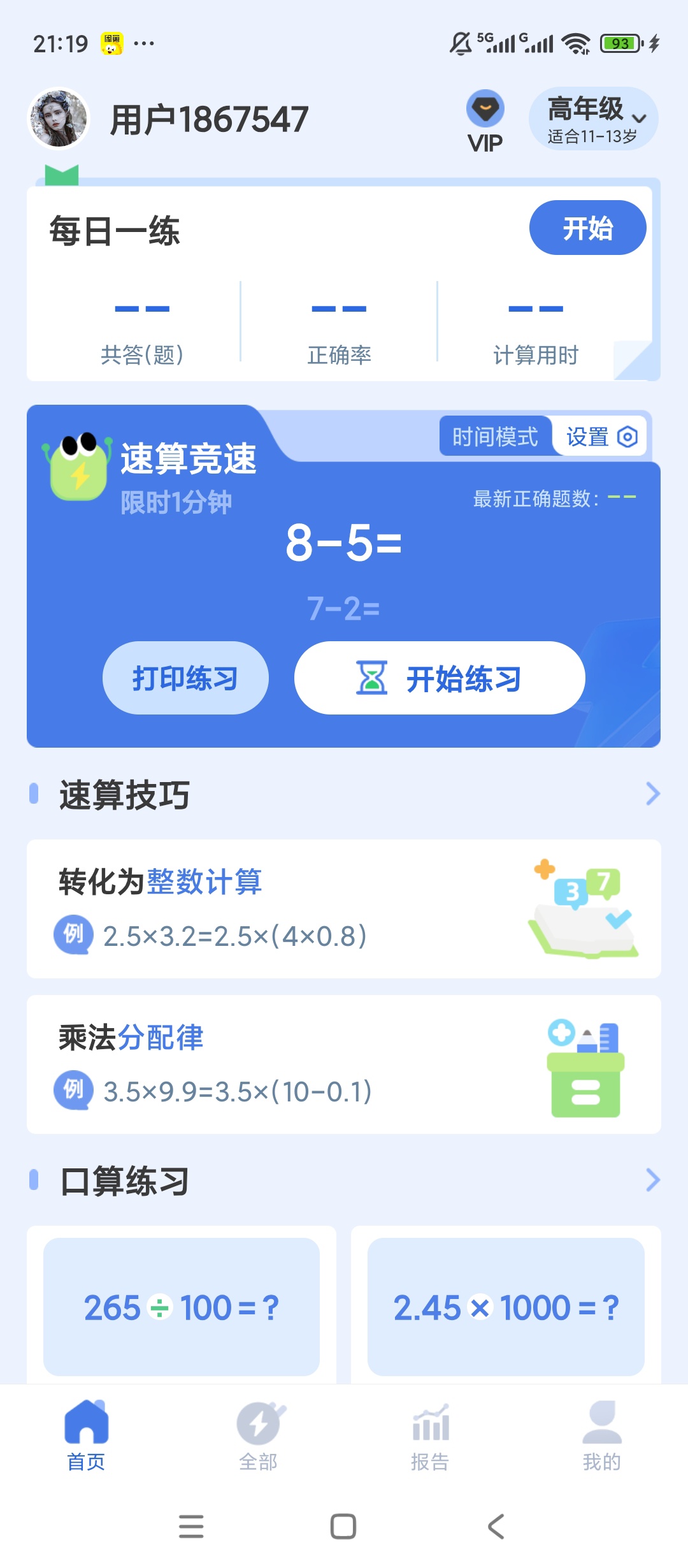 【原创解锁】速算训练🔥解锁会员🔥高效算数特训🔥
