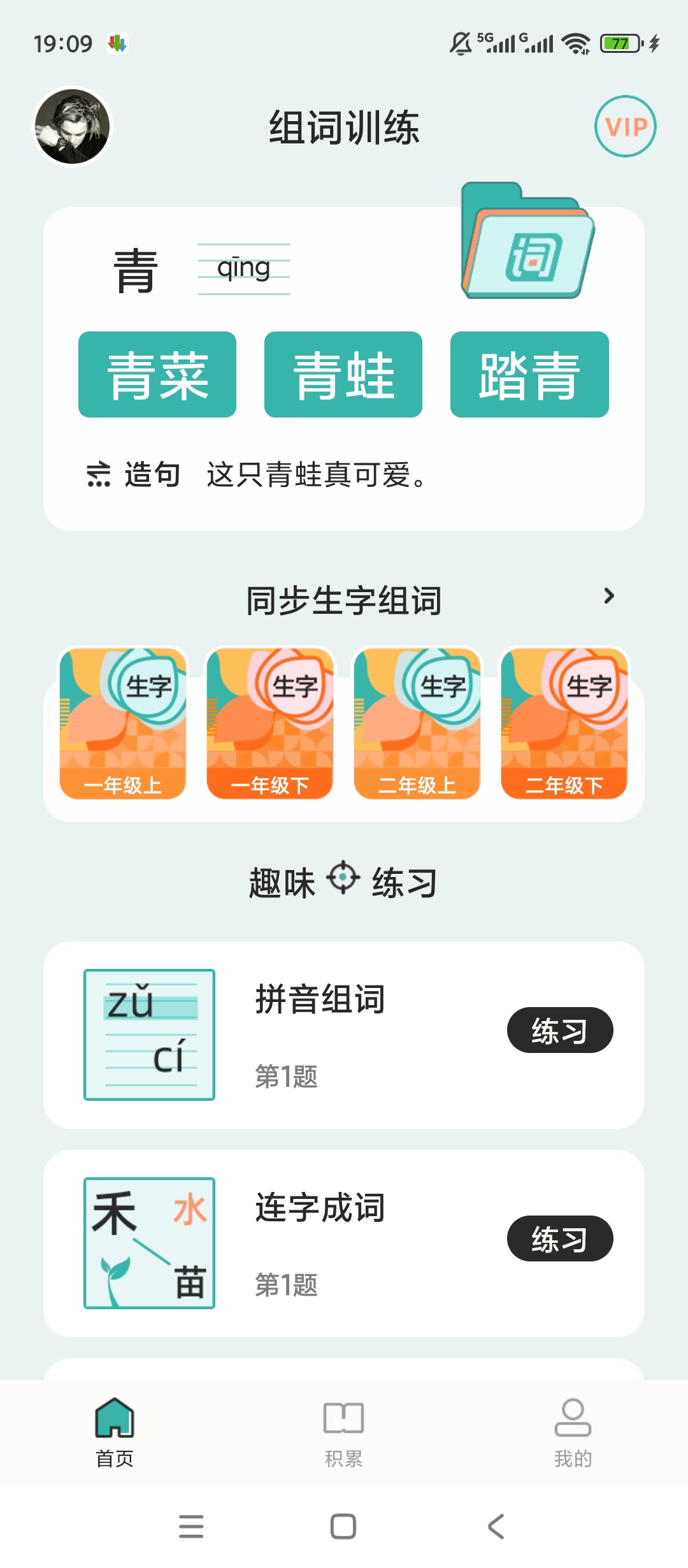【原创解锁】组词训练🔥解锁会员🔥字词积累🔥