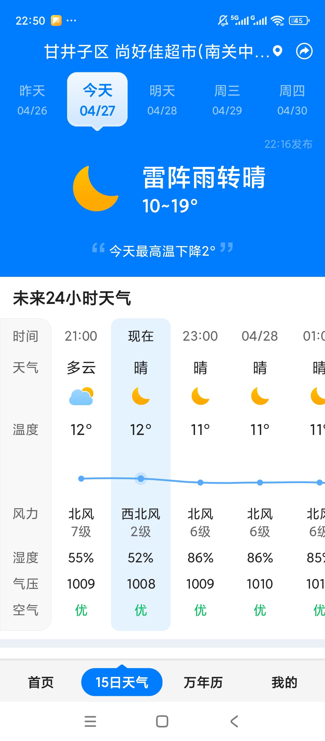 准时天气精准气象预报钓鱼专属天气查询 第6张插图 准时天气精准气象预报钓鱼专属天气查询 第6张插图
