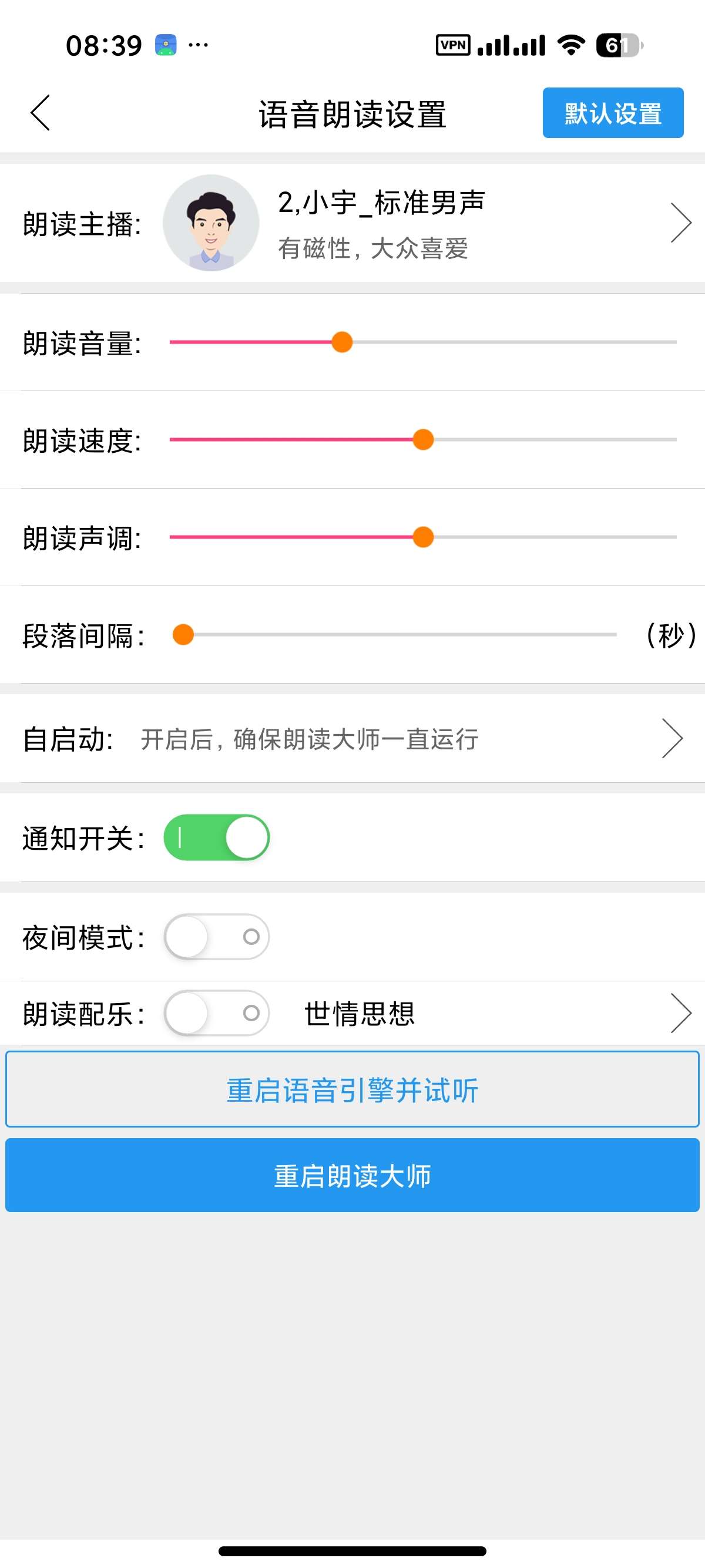 【安卓】朗读大师 会员版小说朗读神器⭕内置超多主播 第8张插图 【安卓】朗读大师 会员版小说朗读神器⭕内置超多主播 第8张插图