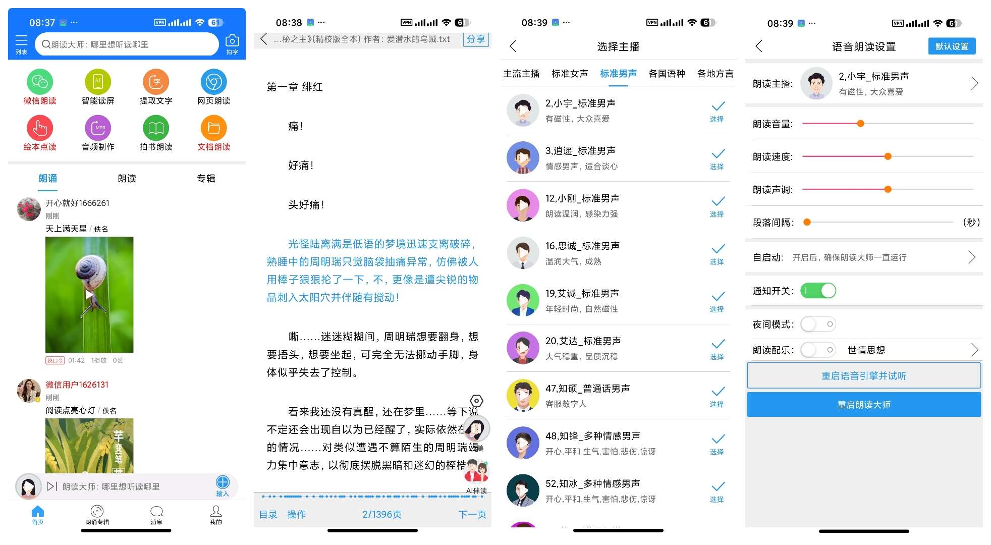 【安卓】朗读大师 会员版小说朗读神器⭕内置超多主播 第13张插图 【安卓】朗读大师 会员版小说朗读神器⭕内置超多主播 第13张插图