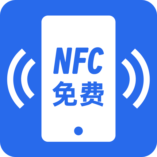 【分享】NFC免费版🌟智能读卡工具🌟支持多种卡片类型🌟