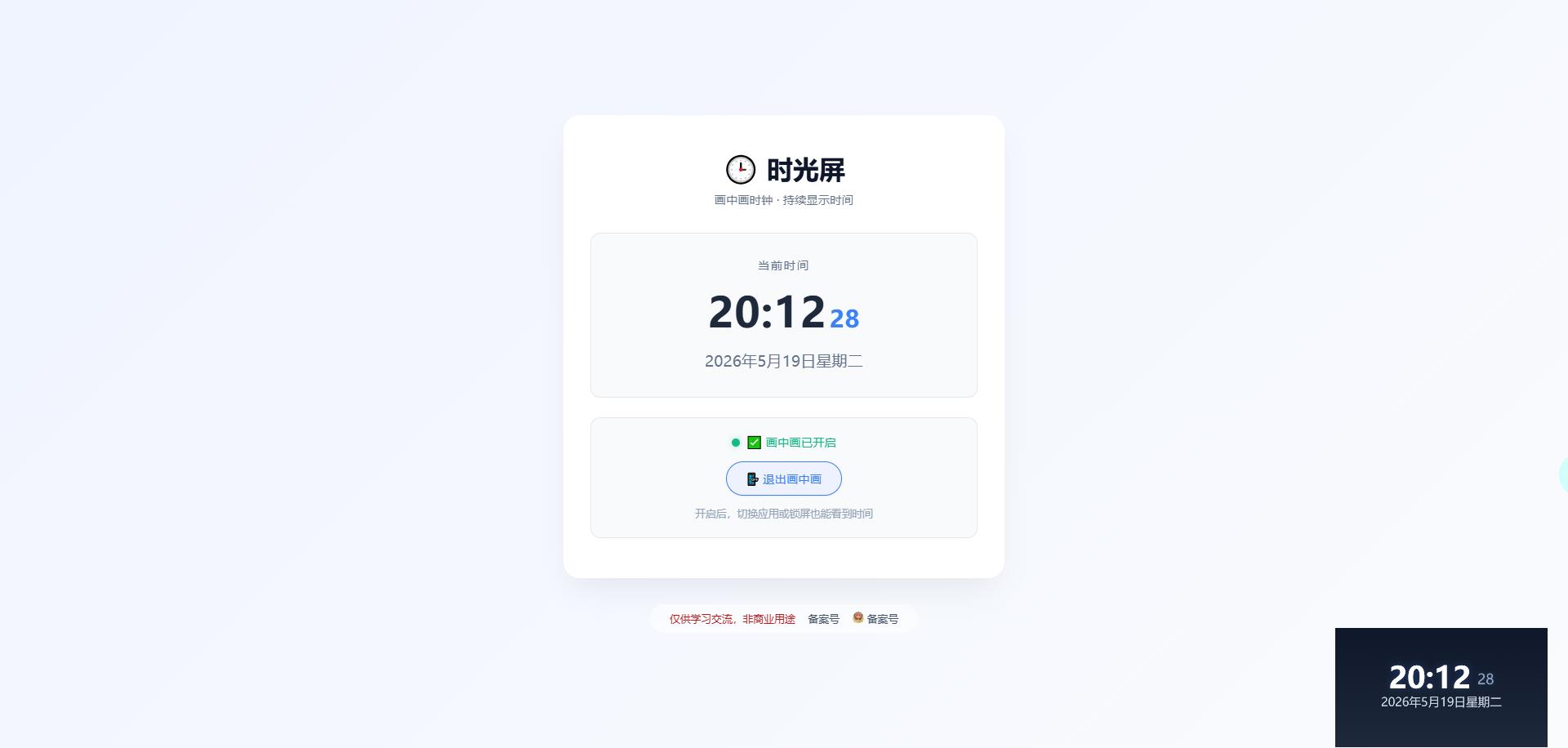 【源码分享】网页时光屏-画中画