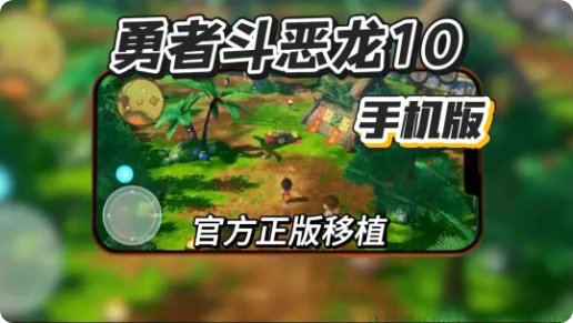手游推荐勇者斗恶龙系列合集，手机直装免付费汉化完整版