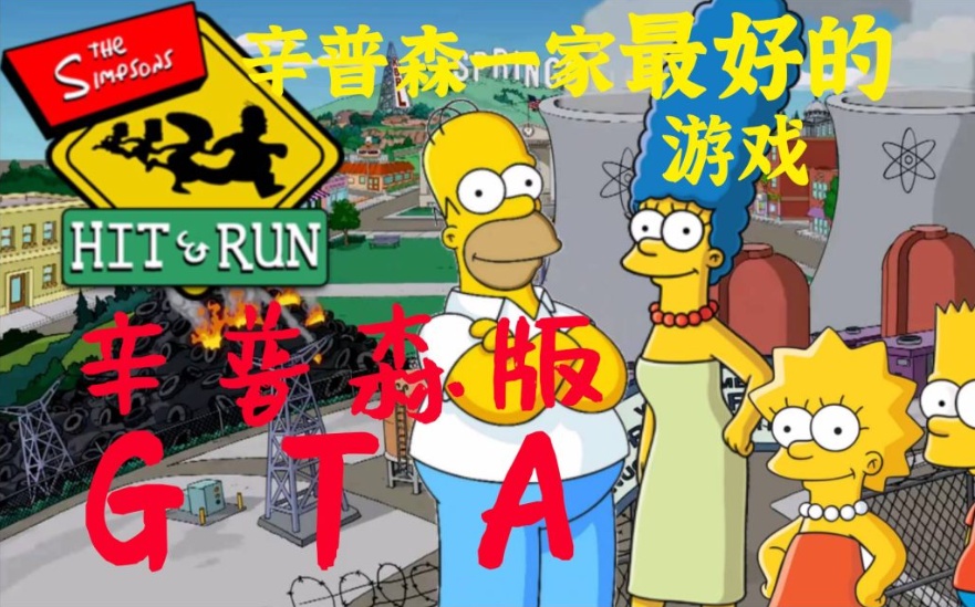 手游推荐低配gta《辛普森一家：横冲直撞》