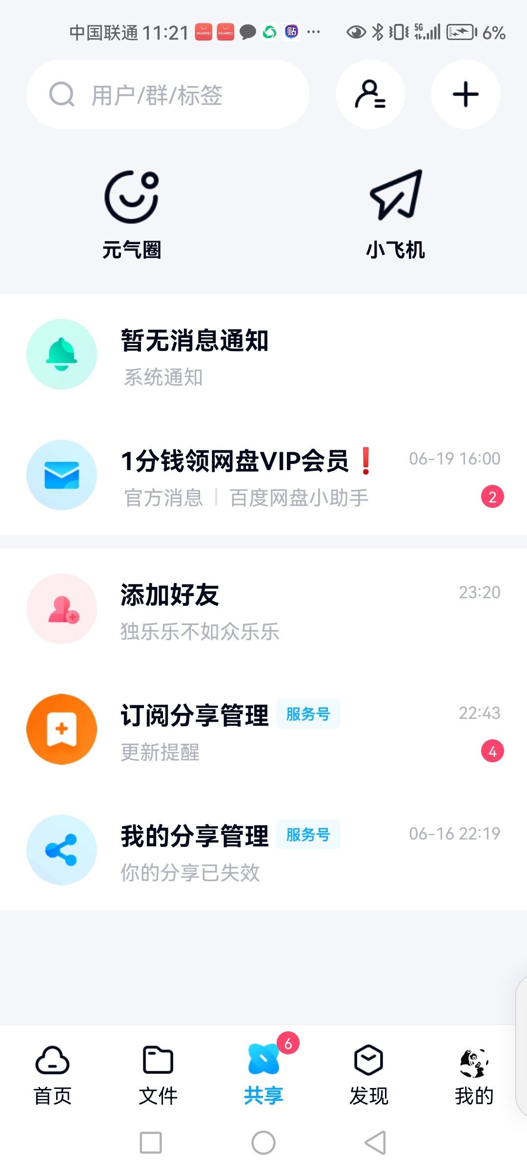 【推荐】百度网盘v11.6.3: 无广告功能完整版本 第6张插图 【推荐】百度网盘v11.6.3: 无广告功能完整版本 第6张插图