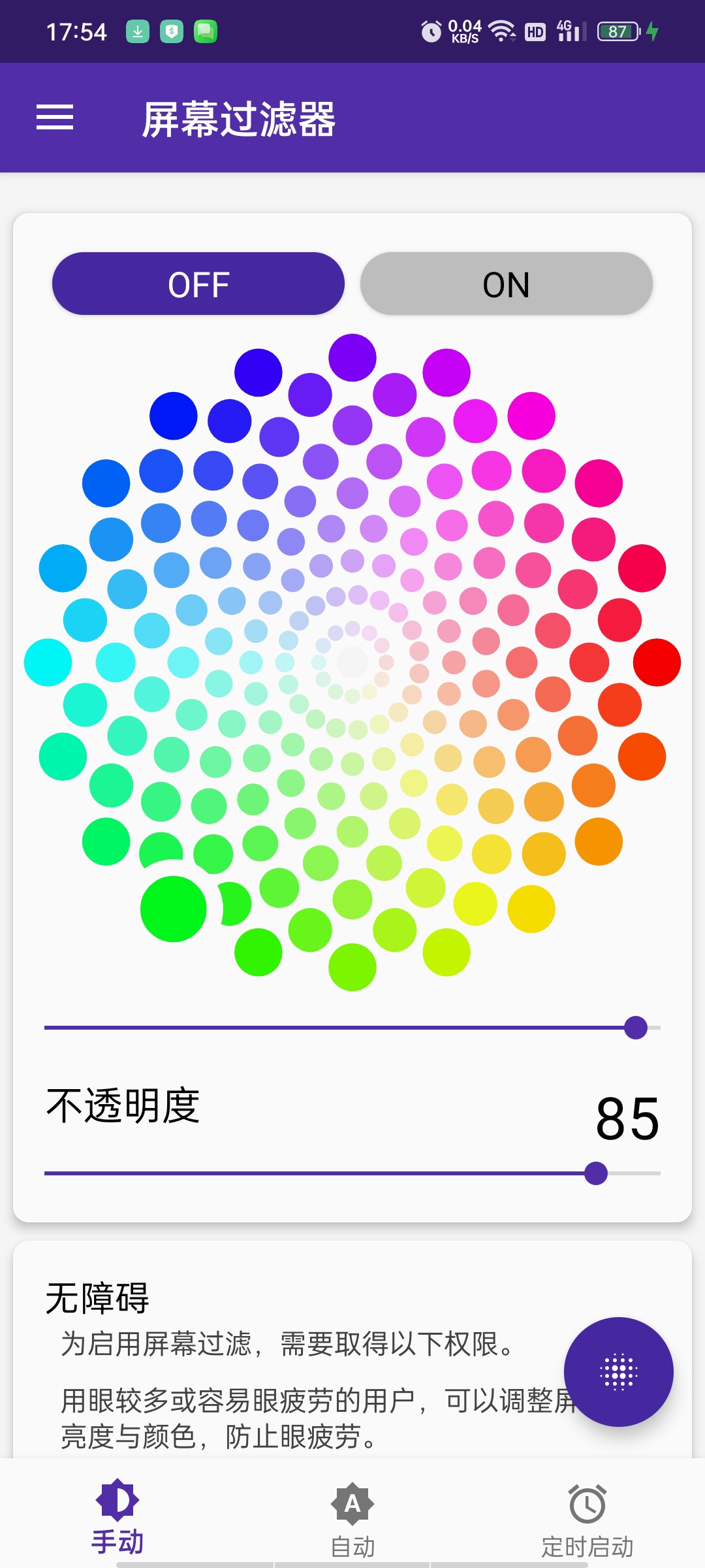 屏幕过滤器-解锁｜智能护眼+超低亮度+色温定制，无频闪。 第3张插图