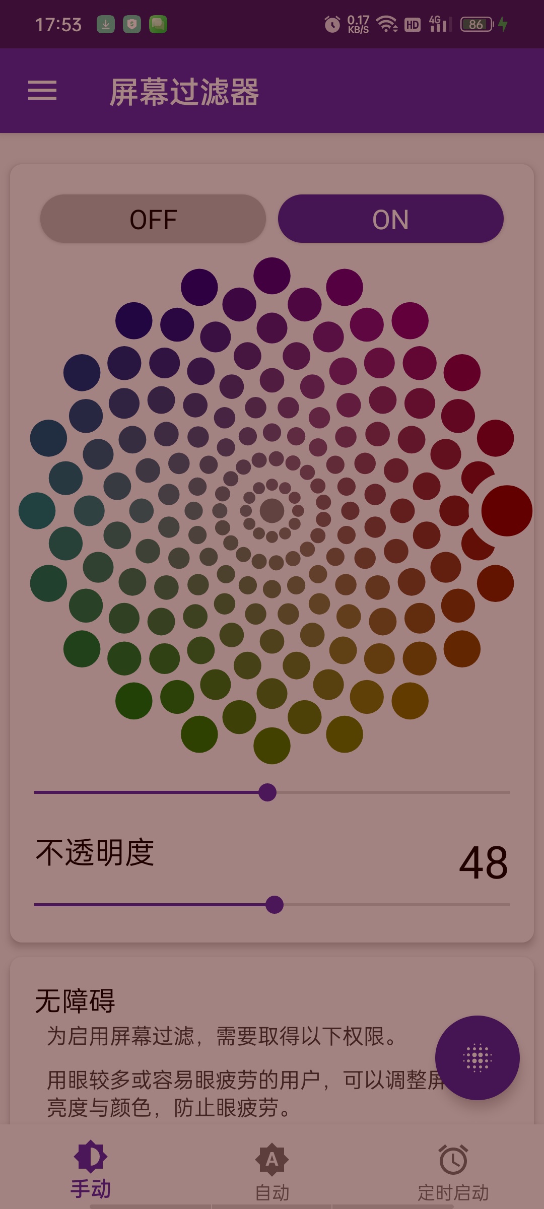 屏幕过滤器-解锁｜智能护眼+超低亮度+色温定制，无频闪。 第7张插图