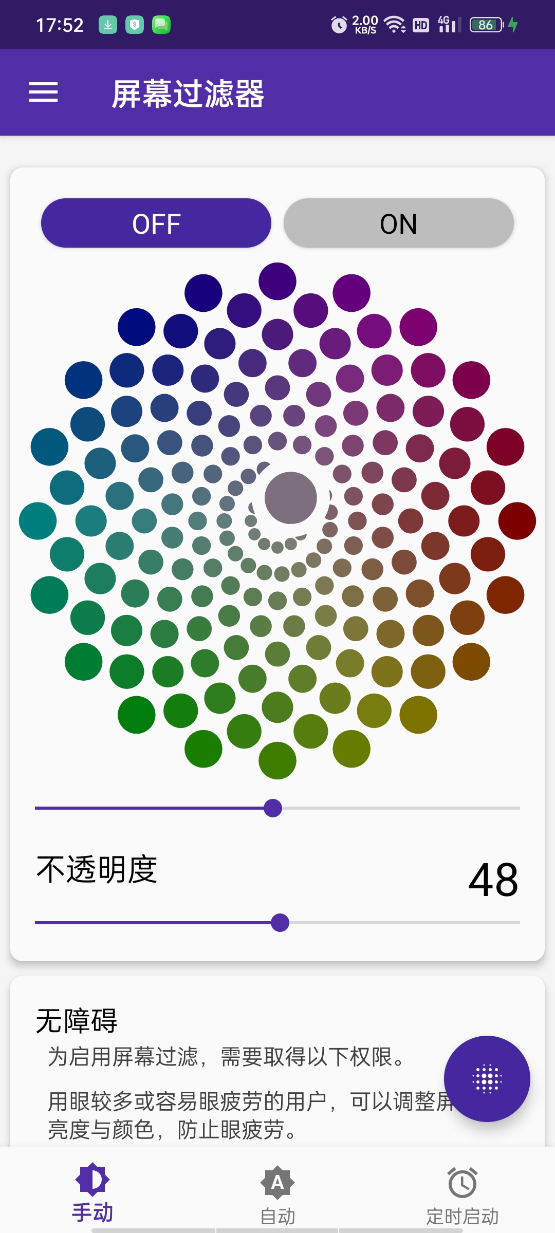 屏幕过滤器-解锁｜智能护眼+超低亮度+色温定制，无频闪。 第9张插图