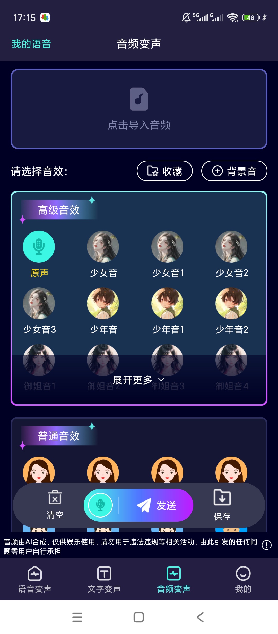【原创解锁】变声器Lab解锁会员多音效录音趣味变声工具 第8张插图 【原创解锁】变声器Lab解锁会员多音效录音趣味变声工具 第8张插图