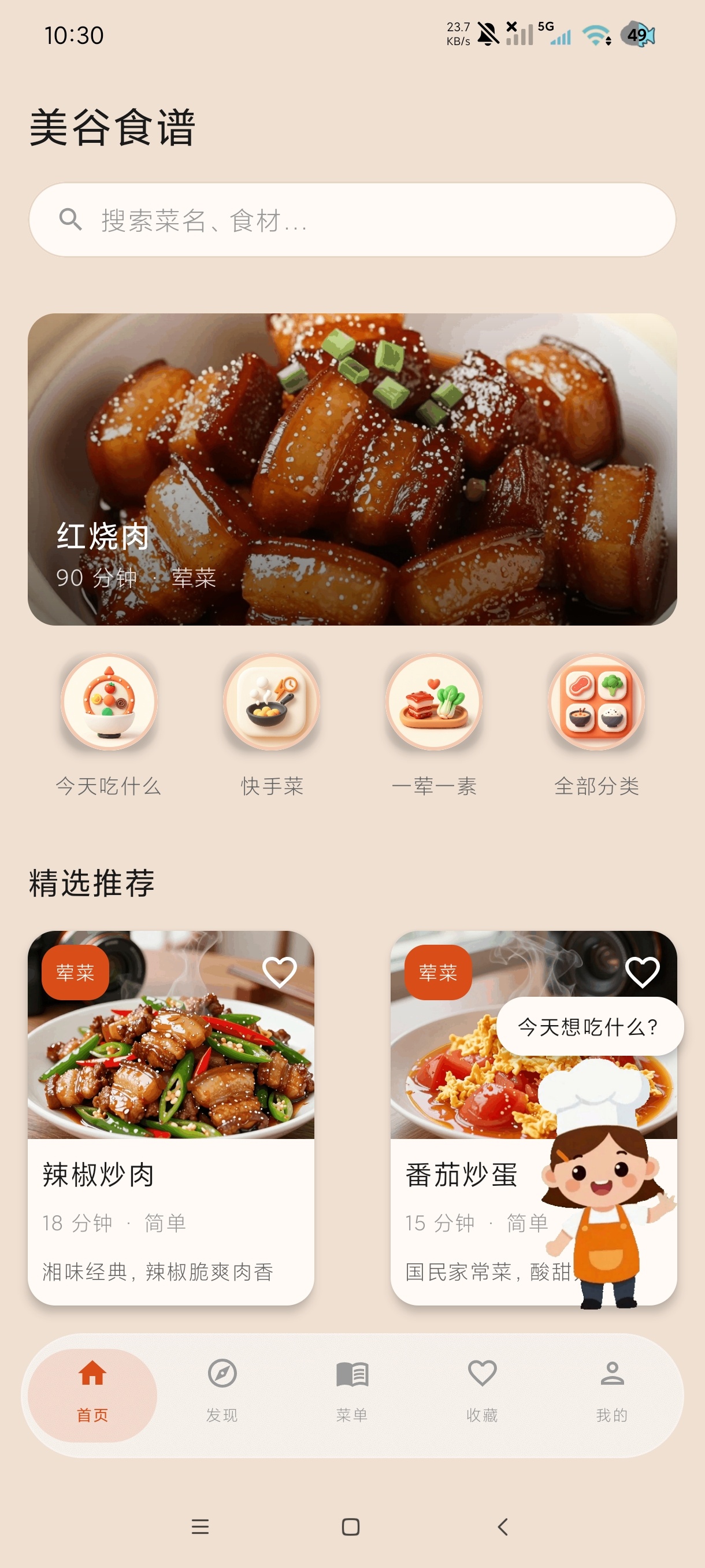 美谷食谱5.3.1海量菜谱教做菜｜超权威绿化版 第3张插图