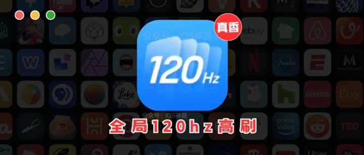 【iOS 专属】苹果高刷来了全局 120 高刷，27 支持 第3张插图