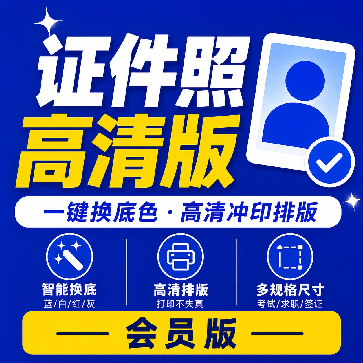 证件照高清版专业证件照制作换底工具解锁会员 第3张插图