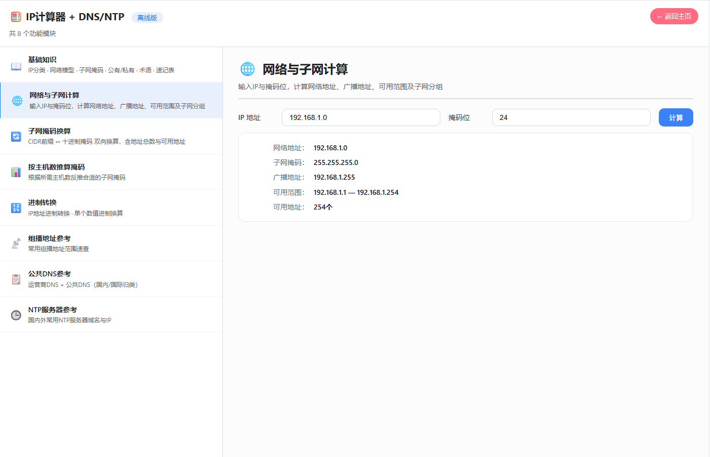 IP网络知识与子网计算工具 v1.0 绿色版 网管与网络工程师必备的百宝箱 第9张插图