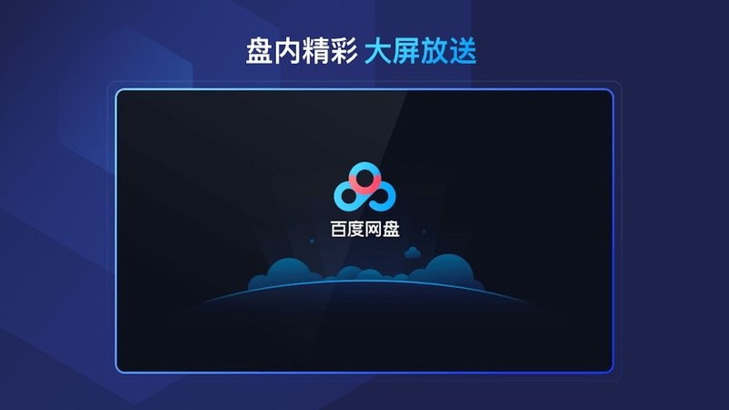 百度网盘车机版1.4.2车机观影听音乐 第8张插图 百度网盘车机版1.4.2车机观影听音乐 第8张插图