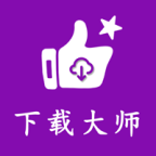 网页视频下载神器1.0.23支持多种格式下载 第3张插图