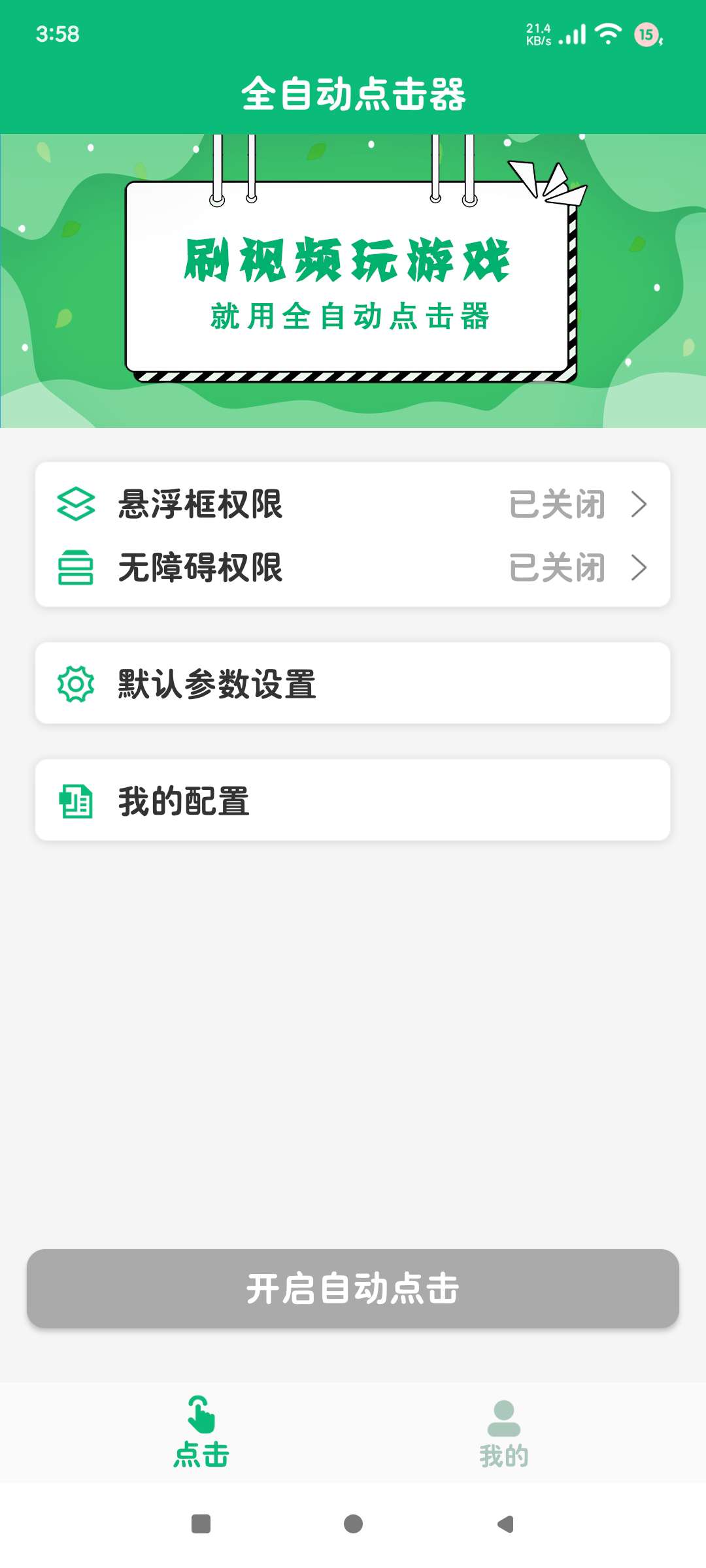 赚米党速收⭕全自动点击器1.2.0自动点击轻松变现 第8张插图 赚米党速收⭕全自动点击器1.2.0自动点击轻松变现 第8张插图