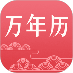 【分享】节气万年历🔥农历黄历查询🔥假日天气一览🔥